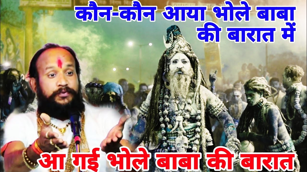 बुंदेली में भोले बाबा की बारात //देखिए कैसे लगी बारात //पंडित श्री नवीन बिहारी जी महाराज
