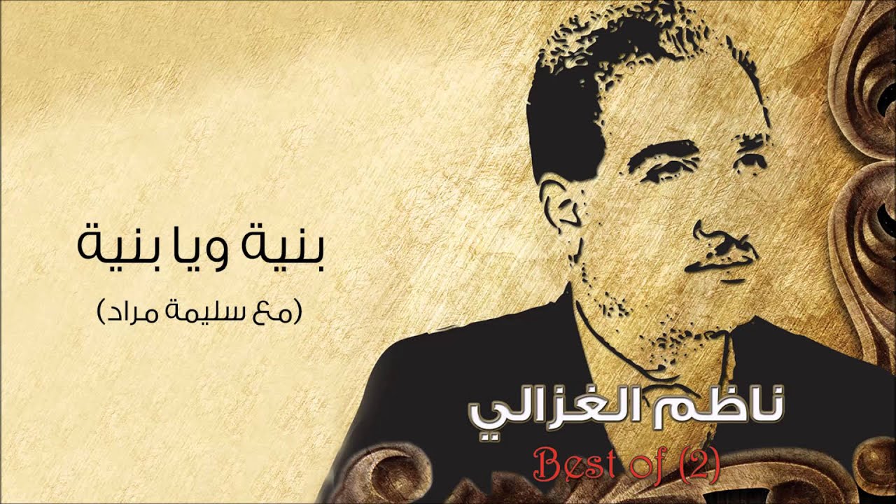 ناظم الغزالي - بنية ويا بنية (النسخة الأصلية) مع سليمة مراد
