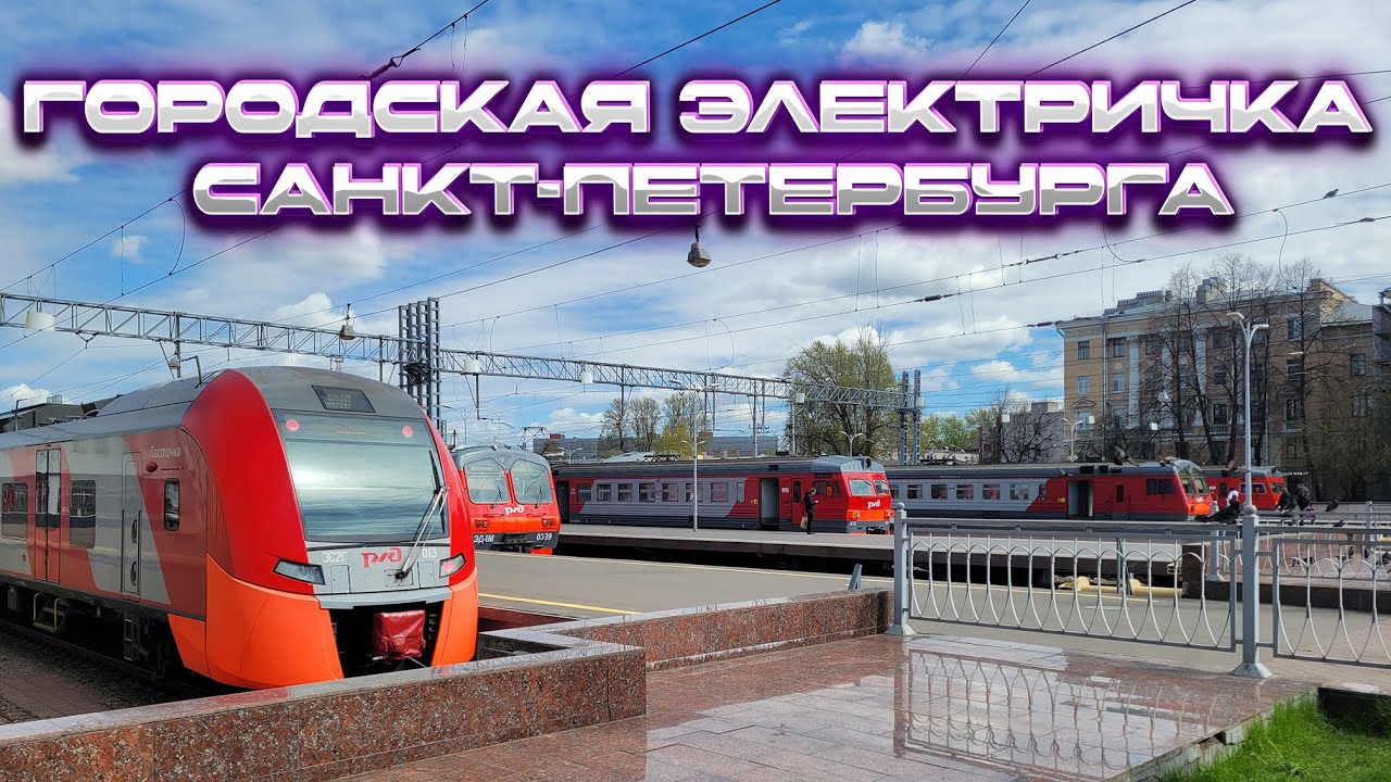 Городская электричка в Санкт-Петербурге! Хотели как лучше, а получилось как всегда... 