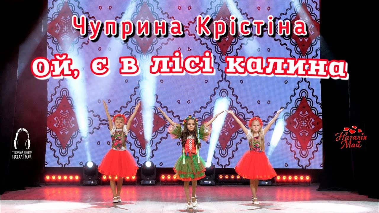 Чуприна Крістіна - Ой, є в лісі калина [ПРЕМ'ЄРА]