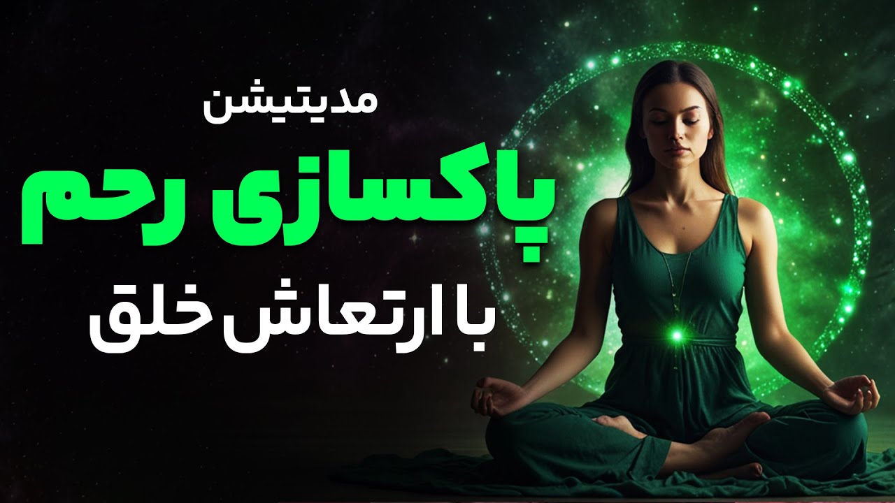 مدیتیشن پاکسازی رحم با ارتعاش خلق | رهایی، شفا و فعال&zwnj;سازی انرژی زنانه