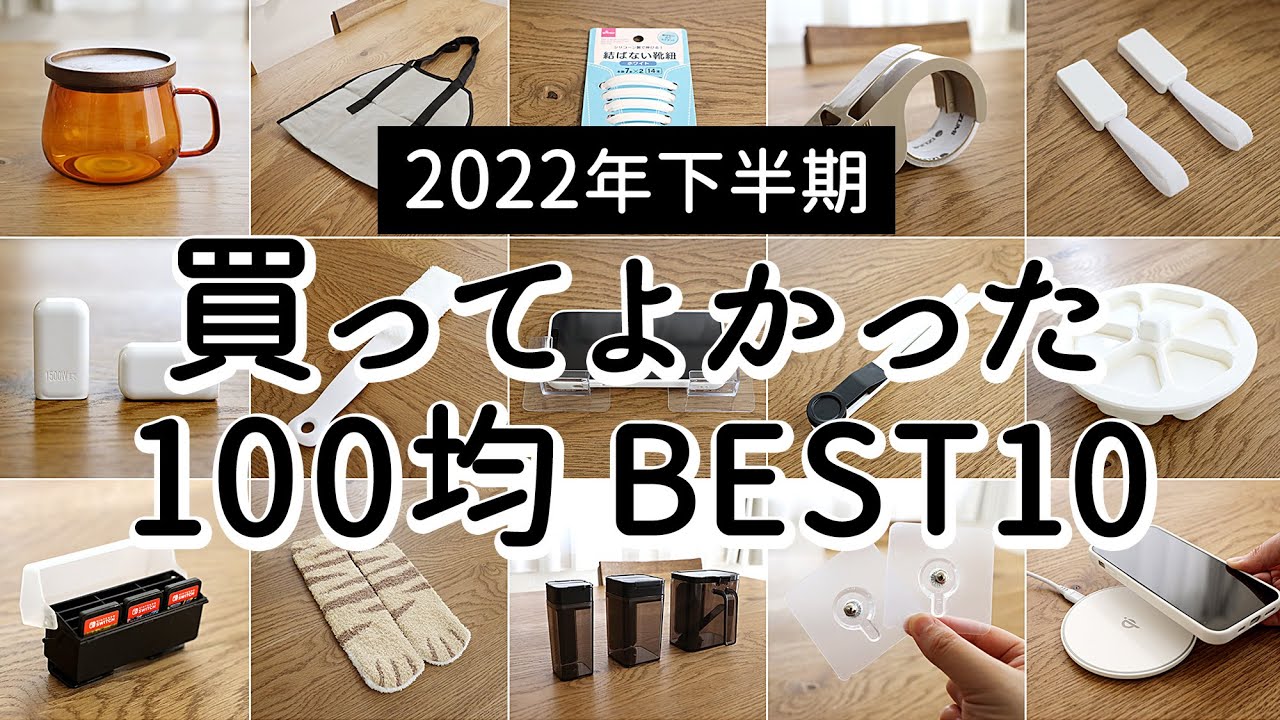【2022年下半期】本当に買ってよかった！100均アイテムランキング BEST10 /ダイソー・セリア・キャンドゥ・スリーピー