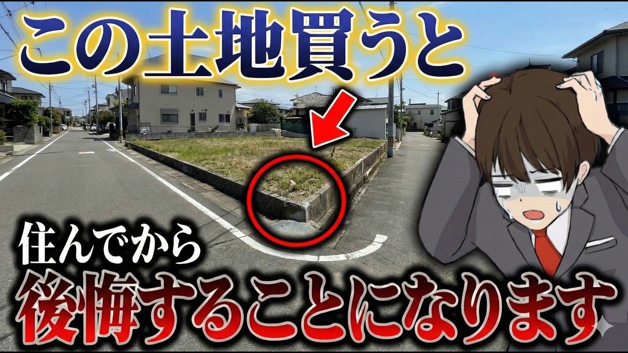 これ知らずに土地を買うな！？不動産屋が言わない「隠れ費用」が発生する土地の特徴7選