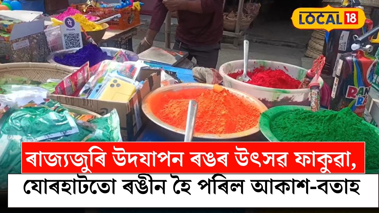 Jorhat News | ৰাজ্যজুৰি উদযাপন ৰঙৰ উৎসৱ ফাকুৱা, যোৰহাটতো ৰঙীন হৈ পৰিল আকাশ-বতাহ #local18
