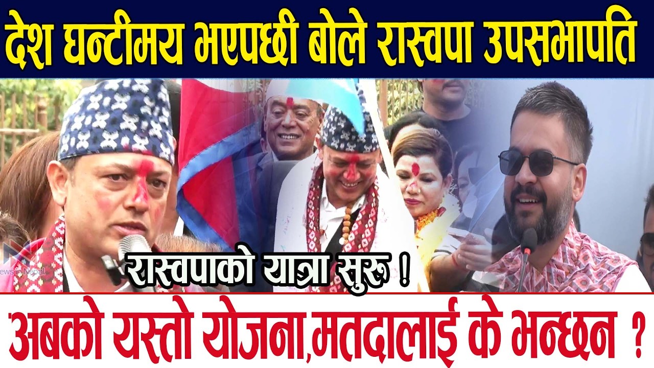 घन्टीमय देश बोले रास्वपा उपसभापति रास्वपाको यात्रा सुरु ! Dor prasad Aryal Balen Rabi lamichhane