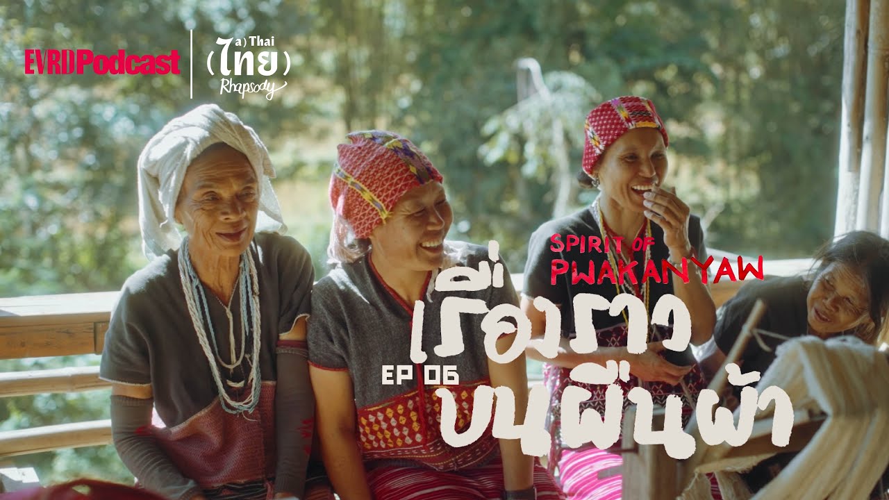 SS2 ปกาเกอะญอ EP06 - เรื่องราวบนผืนผ้า Spirit of Pwakanyaw