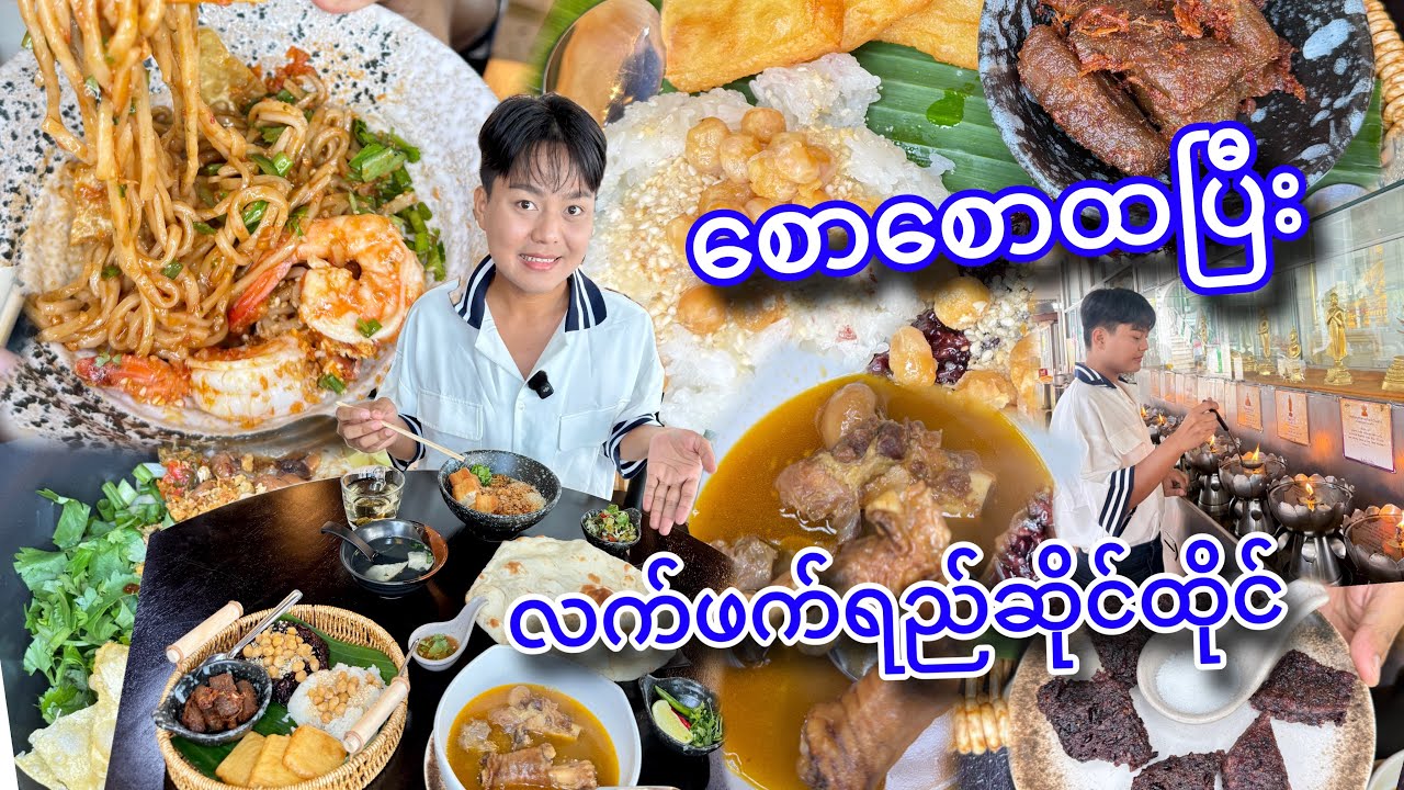 ဒီနေ့တော့ မြန်မာအစားအစာ နဲ့ ရှမ်းအစားအစာရတဲ့ လက်ဖက်ရည်ဆိုင်ထိုင်မယ်