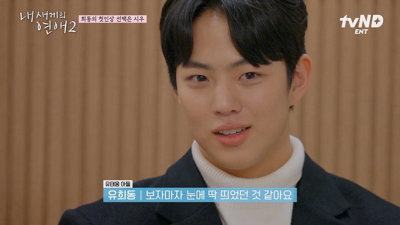 [#내새끼의연애2] 훈남 메기의 첫인상 선택은?💐 판도를 바꿔버린 유태웅 아들 유희동의 등장😮