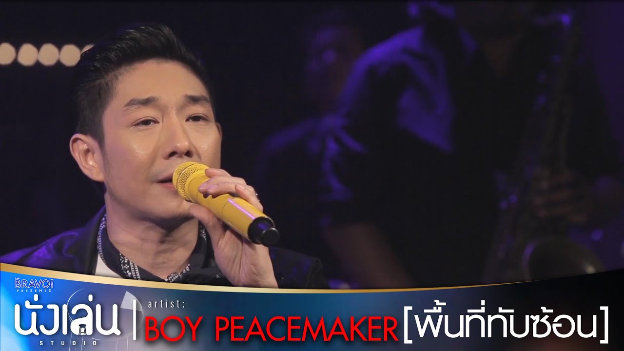 พื้นที่ทับซ้อน - BOY PEACEMAKER ใน 