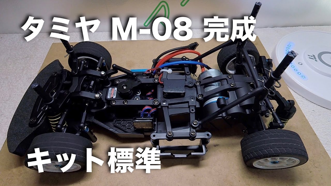 tamiya M-08 組み立て完了