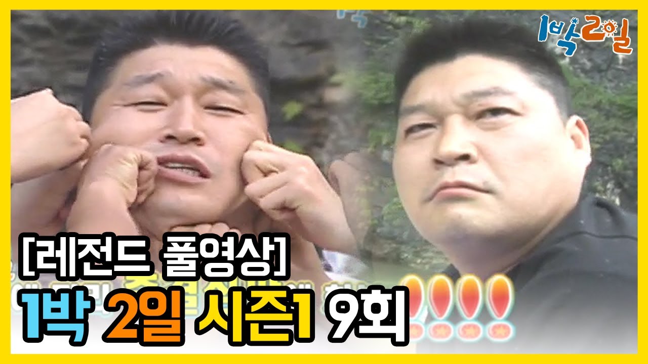 [1박2일 시즌 1] - Full 영상 (9회)
