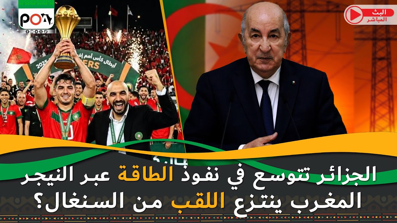 الجزائر تتوسع في نفوذ الطاقة عبر النيجر، والمغرب ينتزع اللقب من السنغال؟