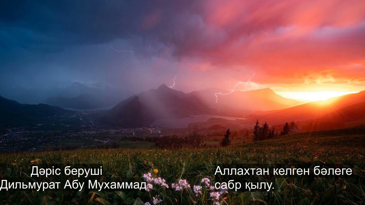 Аллахтан келген бəлеге сабр қылу. Дилмурат Абу Мухамад (Ділмұрат ұстаз)