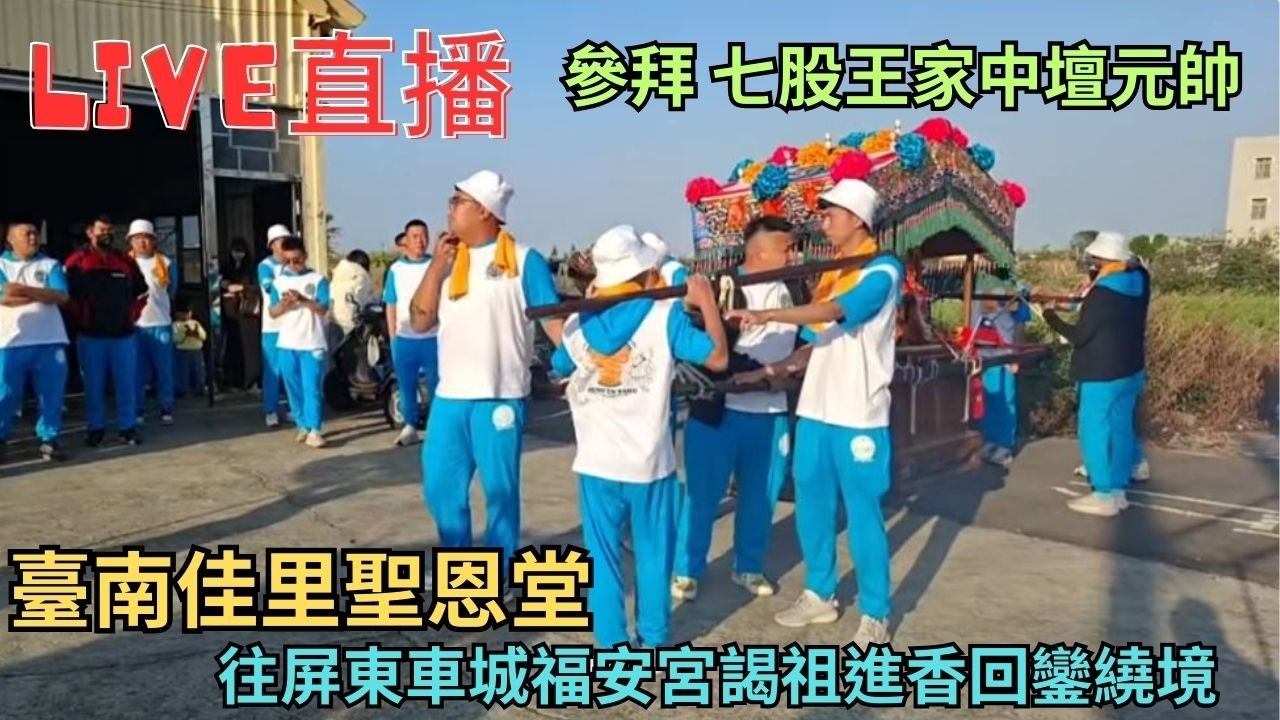 20260315[參拜王家中壇元帥] 七股聖恩堂謁祖繞境 #直播
