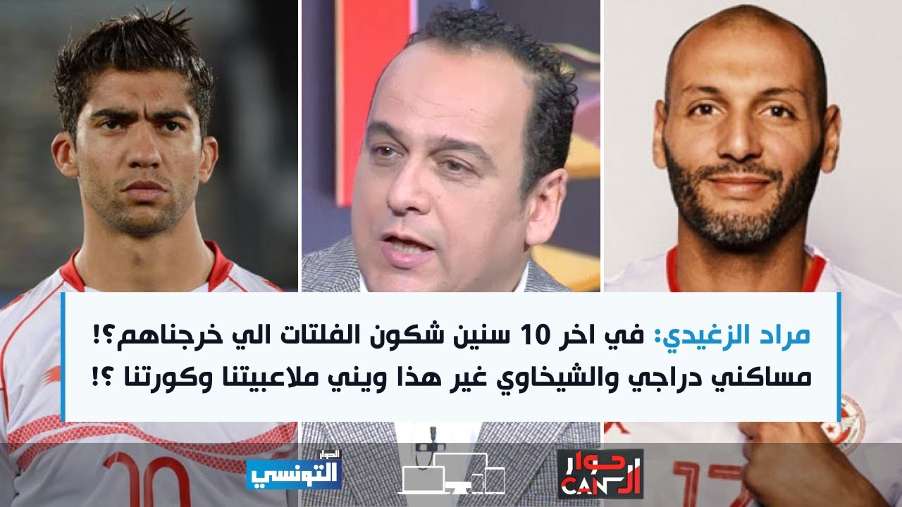 الزغيدي : في اخر 10سنين شكون  اللي خرجناهم؟! مساكني دراجي ياسين الشيخاوي غير هذا ويني ملاعبيتنا ؟!