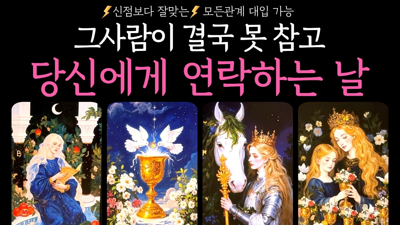[타로] 미친적중률💘그 사람이 결국 못 참고 당신에게 연락하는 시기