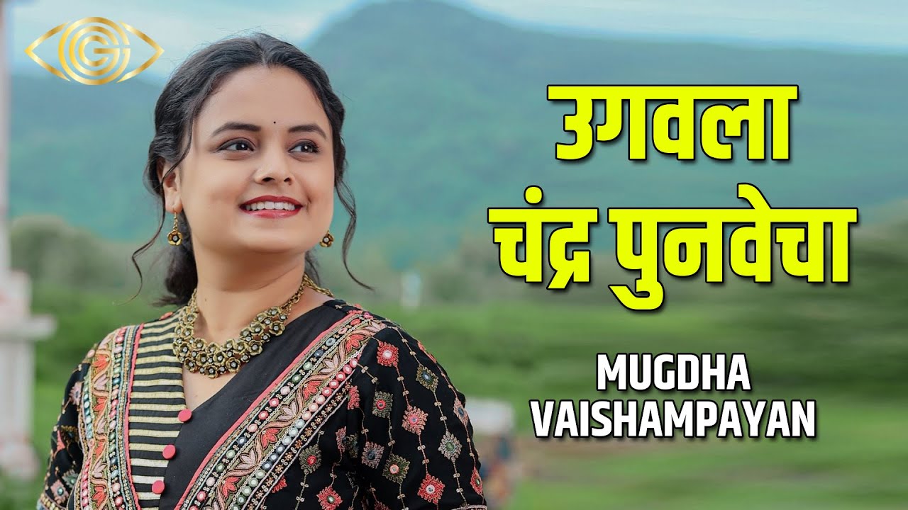 Ugavala Chandra Punvecha | Mugdha Vaishampayan | Marathi Devotional Song