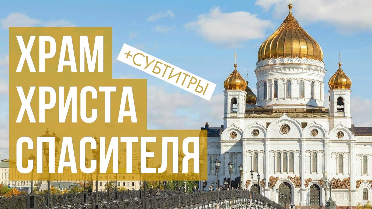 Храм Христа Спасителя + субтитры | Москва по алфавиту