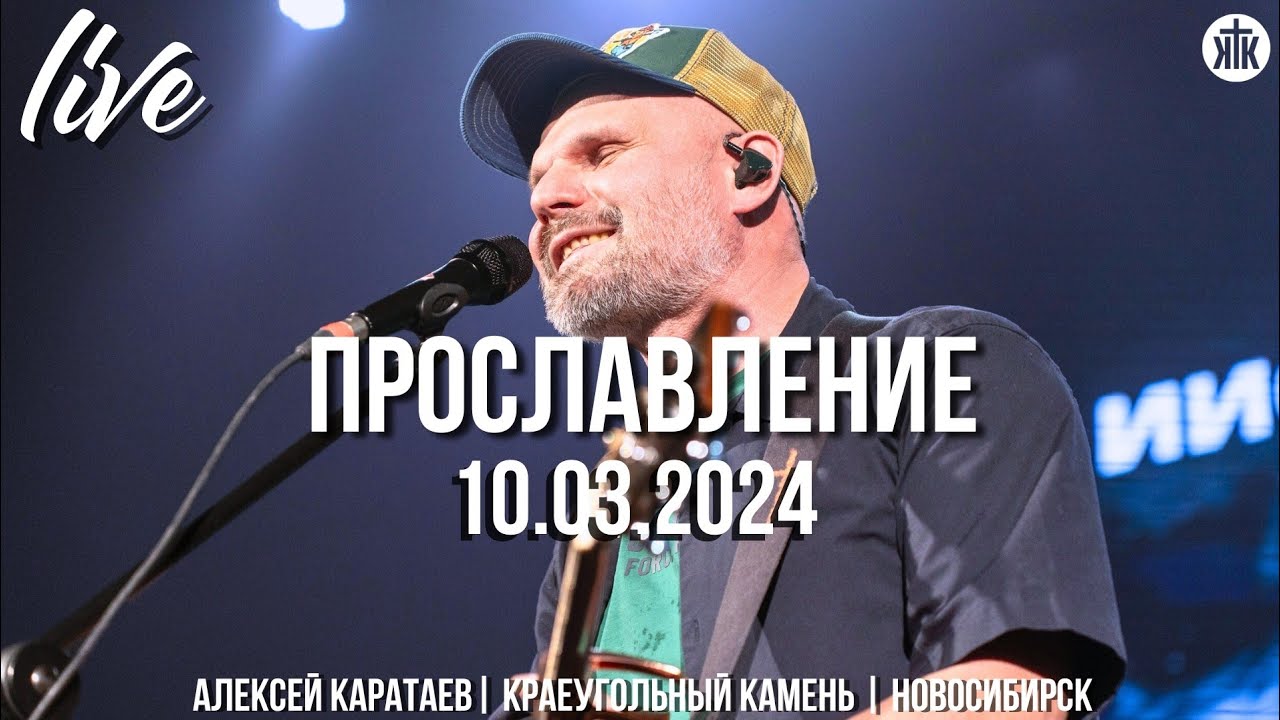 Вознесём хвалу/Пробуждение в воздухе/Здесь и сейчас/Алексей Каратаев/Краеугольный камень/Новосибирск