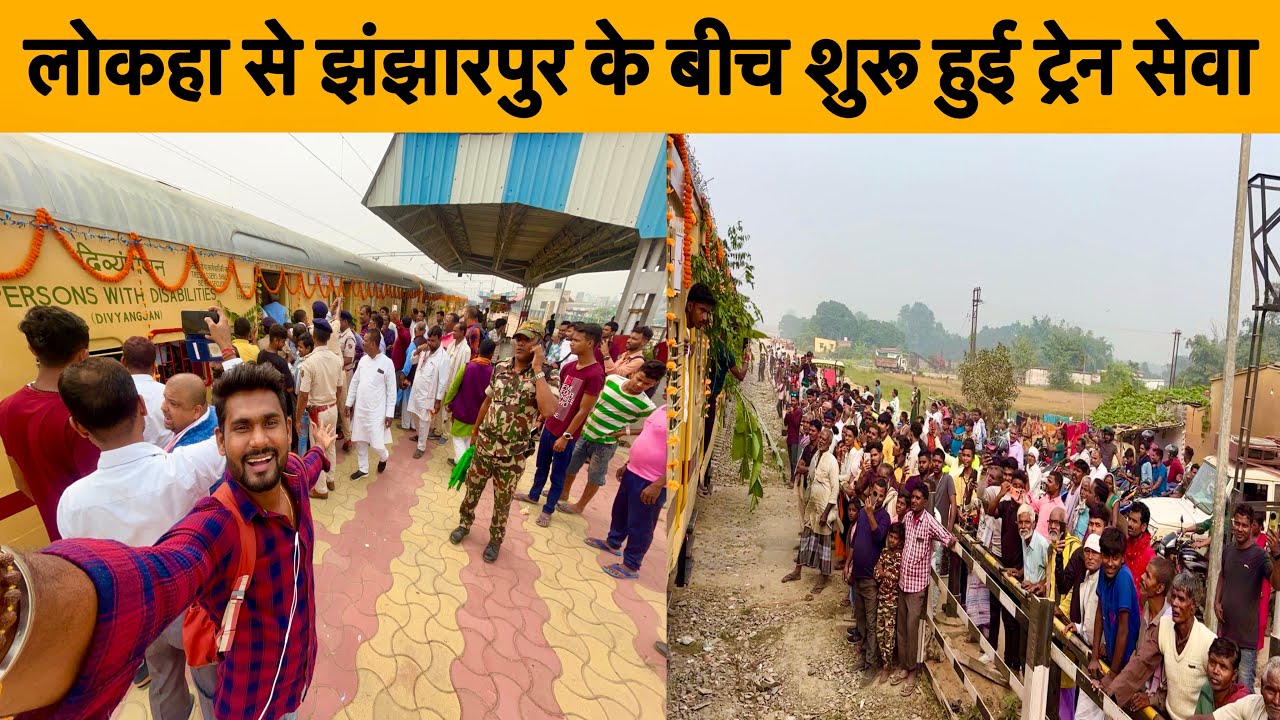 Jhanjharpur Laukaha Train Journey•अब 7 साल का इंतजार खत्म•