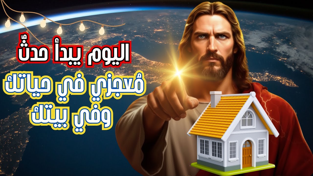 اللهُ يقولُ لك: إنَّ المعجزةَ في عائلتك تبدأُ اليوم، فاثقْ! | استمع جيّدًا! | رسالةٌ من الله