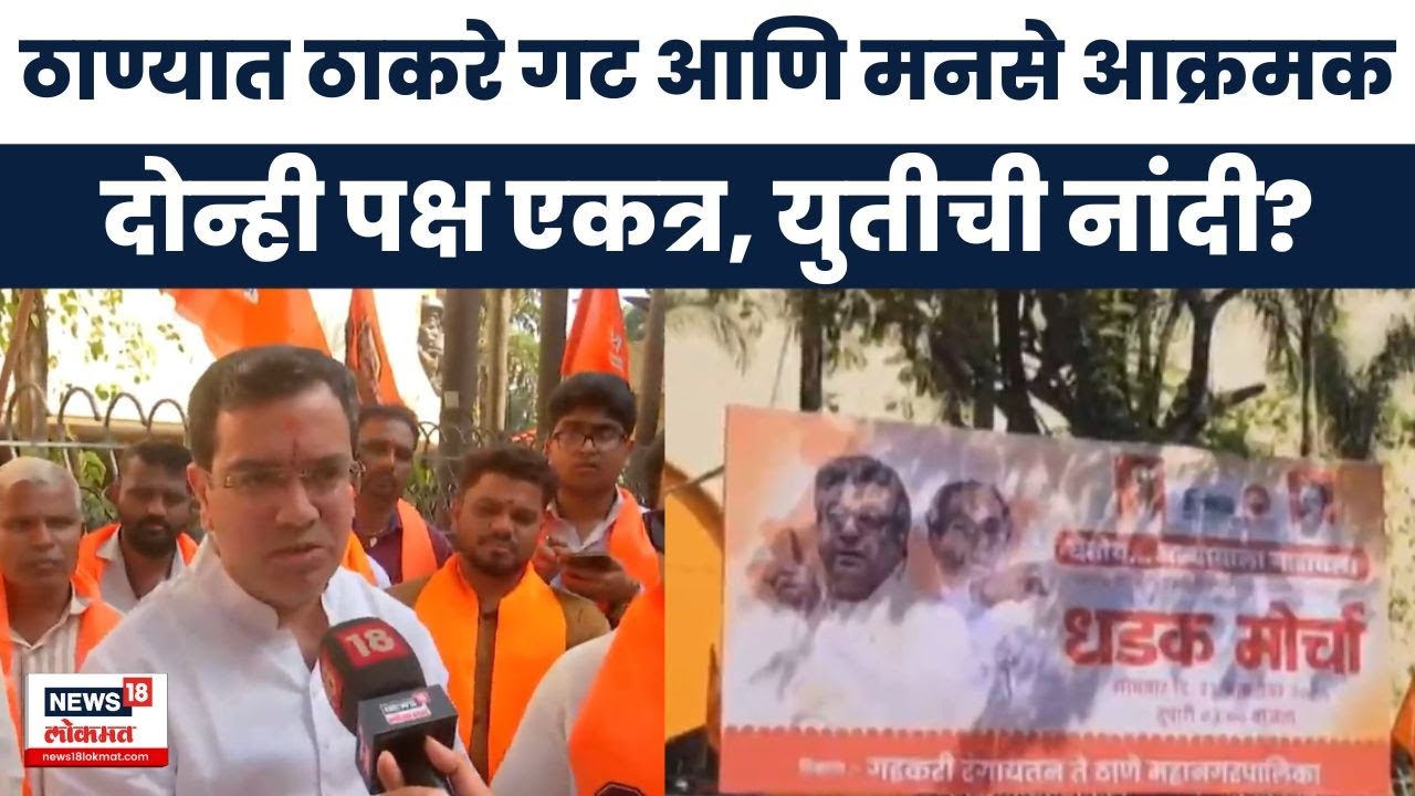 Shiv sena UBT MNS Thane Morcha News | ठाण्यात मोर्चा, मनसे आणि ठाकरे गट उतरले मैदानात Marathi News