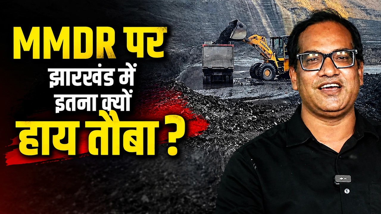 MMDR पर झारखंड में इतना क्यों हाय तौबा?