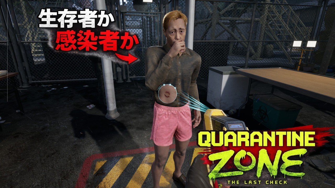 【QuarantineZone:TheLastCheck】間違えたら終わり。生存者と感染者を仕分けるゲーム
