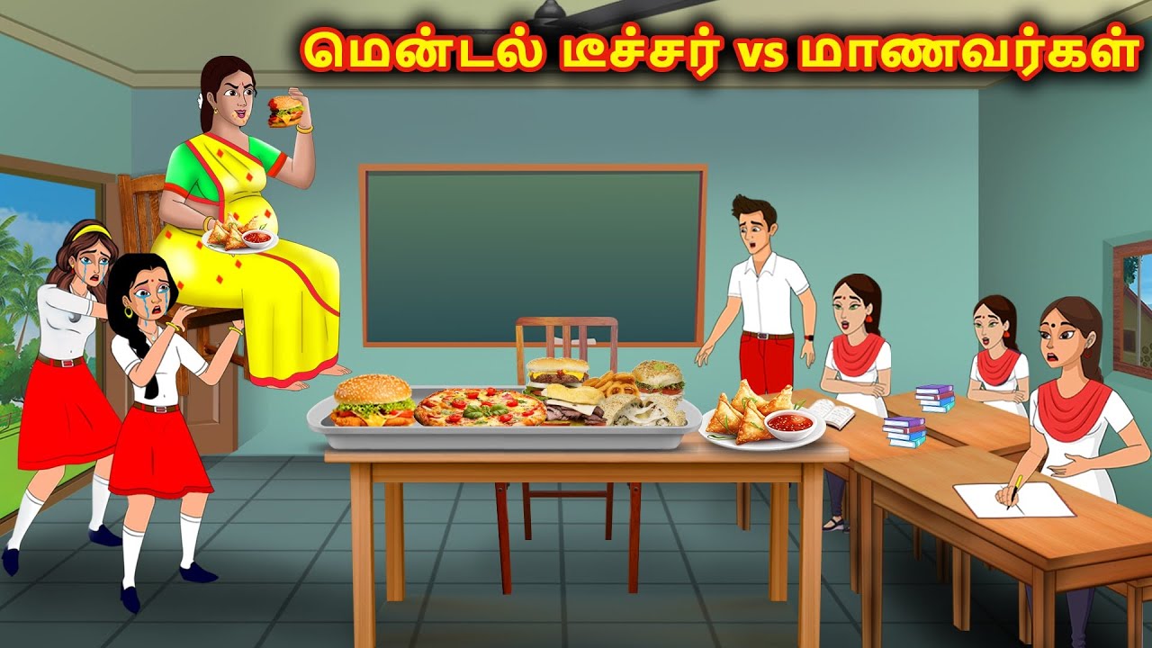 மென்டல் டீச்சர் vs மாணவர்கள் | Tamil Kathaigal | Tamil Moral Stories | Stories Dunia Tamil