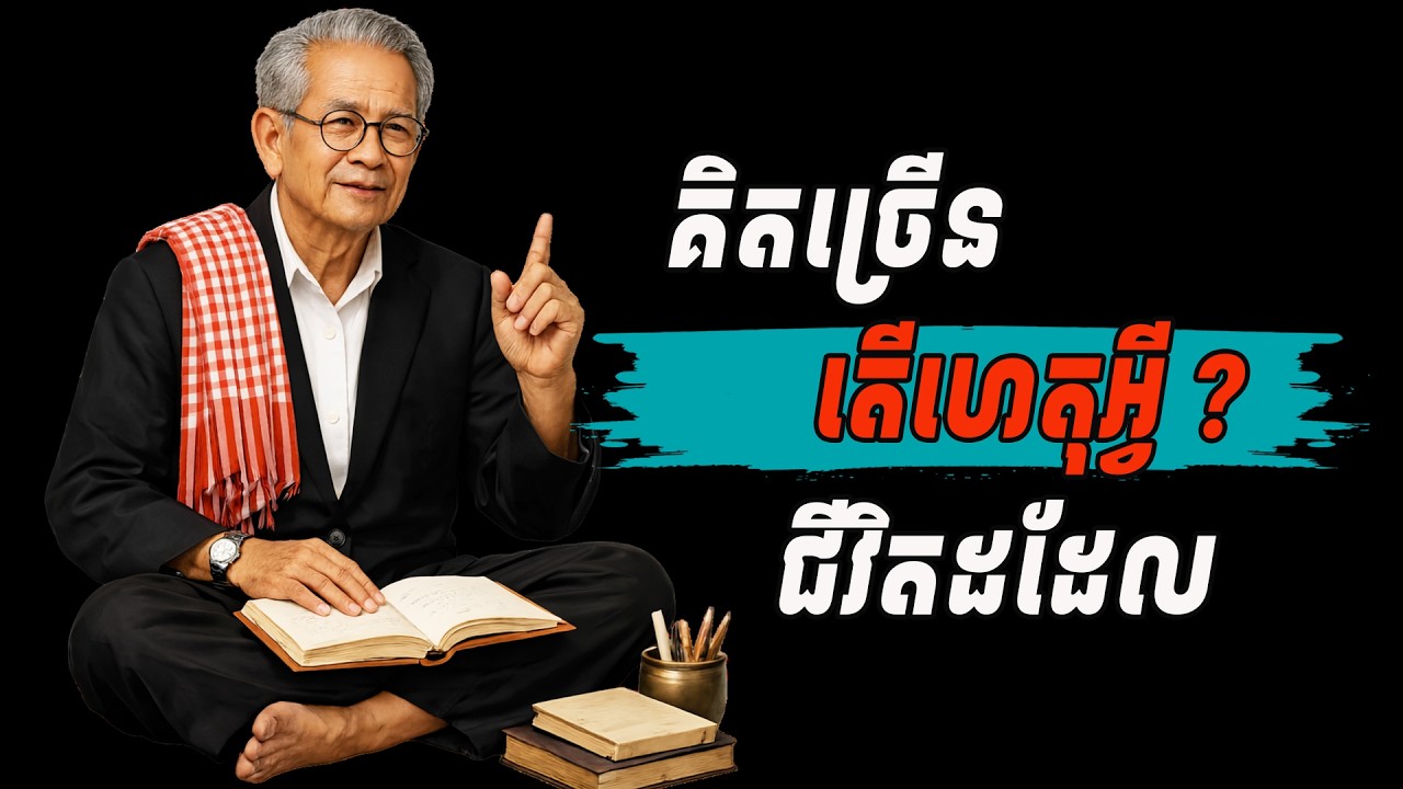ឈប់គិតច្រើន! បើអ្នកមិនធ្វើ