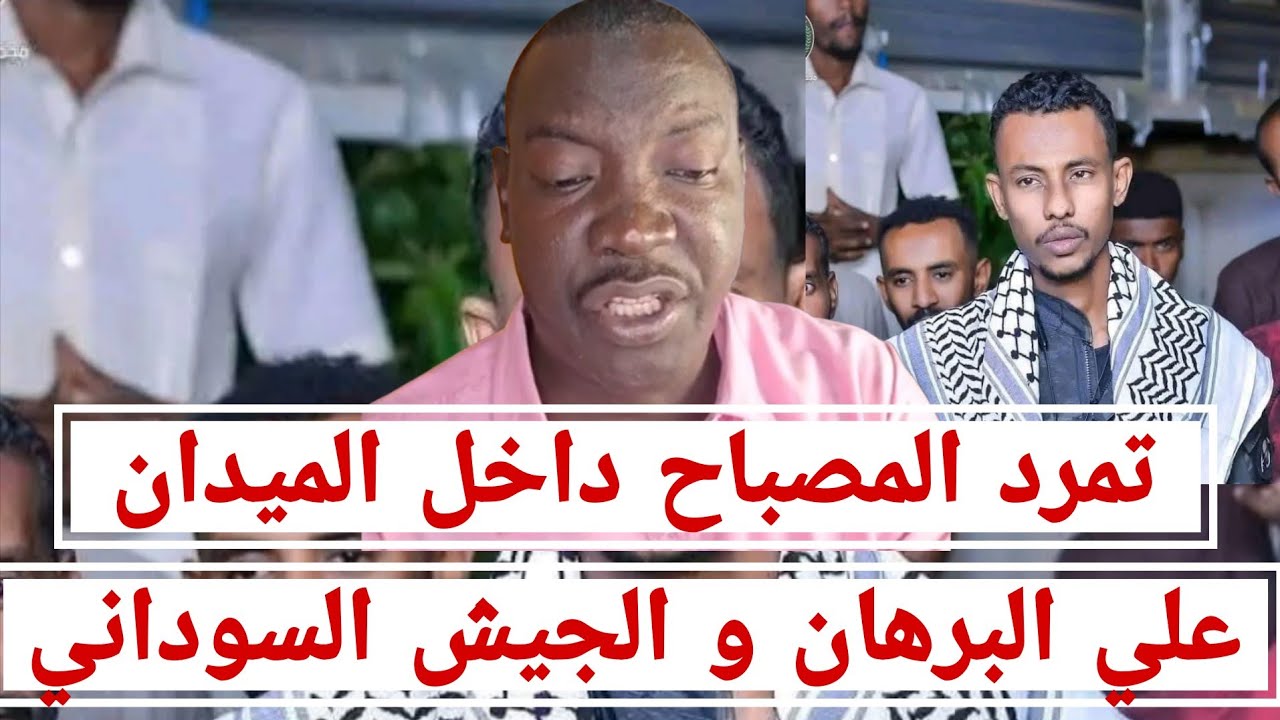 تمرد #المصباح داخل الميدان علي #البرهان و #الجيش_السوداني، أفاد مصدر  خلاف حاد داخل دوائر #بورتسودان