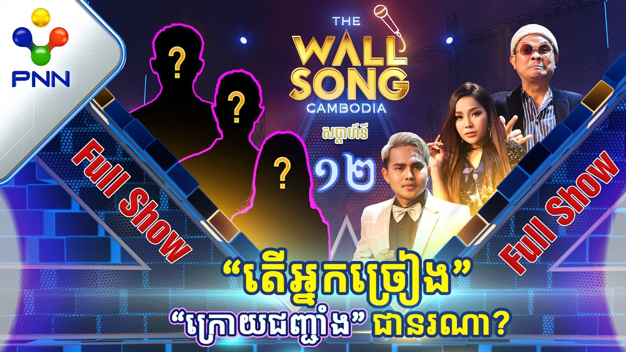 [14-01-23] សើច សប្បាយ រីករាយ ជាមួយតារាកិត្តិយស និងអ្នកច្រៀង «ក្រោយជញ្ជាំង» ជានរណា?​ [Full Show]