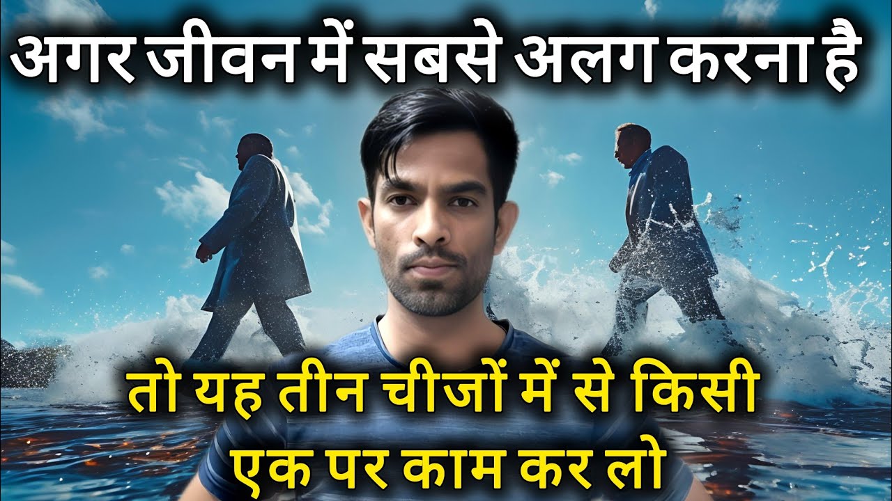 कुछ अलग करना है तो यह तीन चीजों को समझ लो l