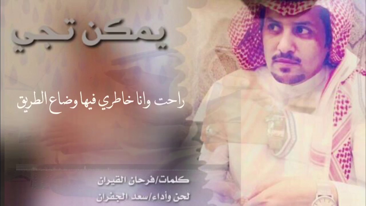 يمكن تجي ||كلمات فرحان قيران || لحن وآداء :سعد الجفران 2020