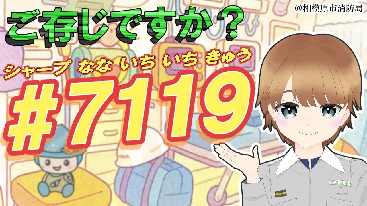 救急救命VTuber「げんきでいてね！」【＃7119編】