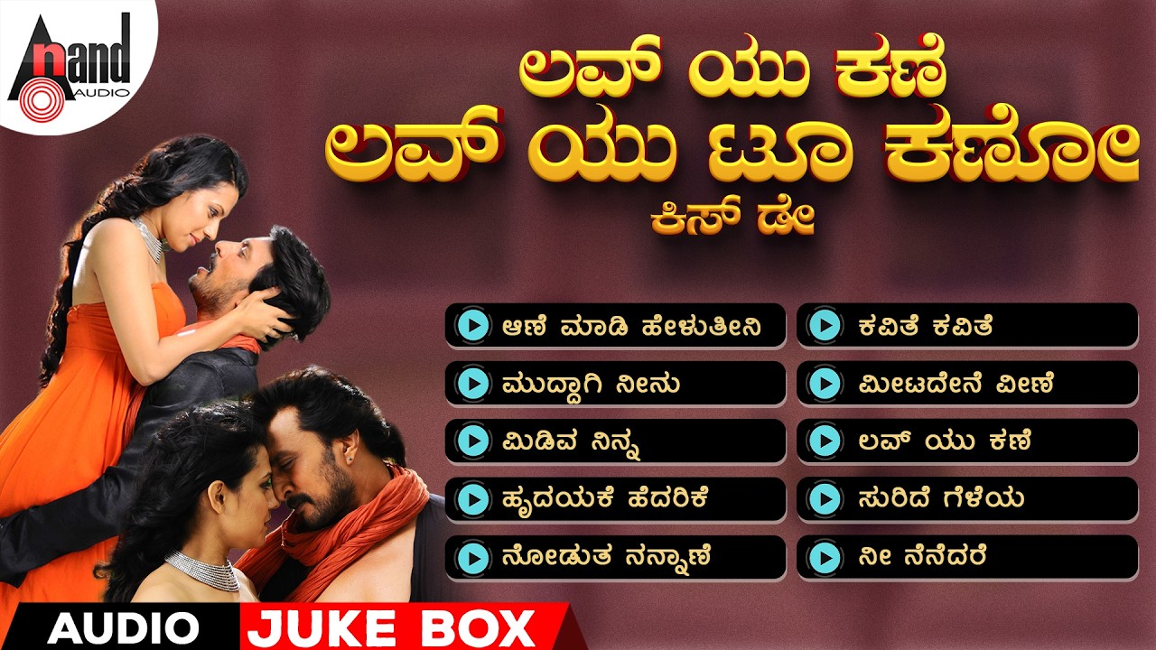 ಲವ್ ಯು ಕಣೆ ಲವ್ ಯು ಟೂ ಕಣೋ - ಕಿಸ್ ಡೇ | Audio Jukebox | Kannada Selected Songs | #kissday