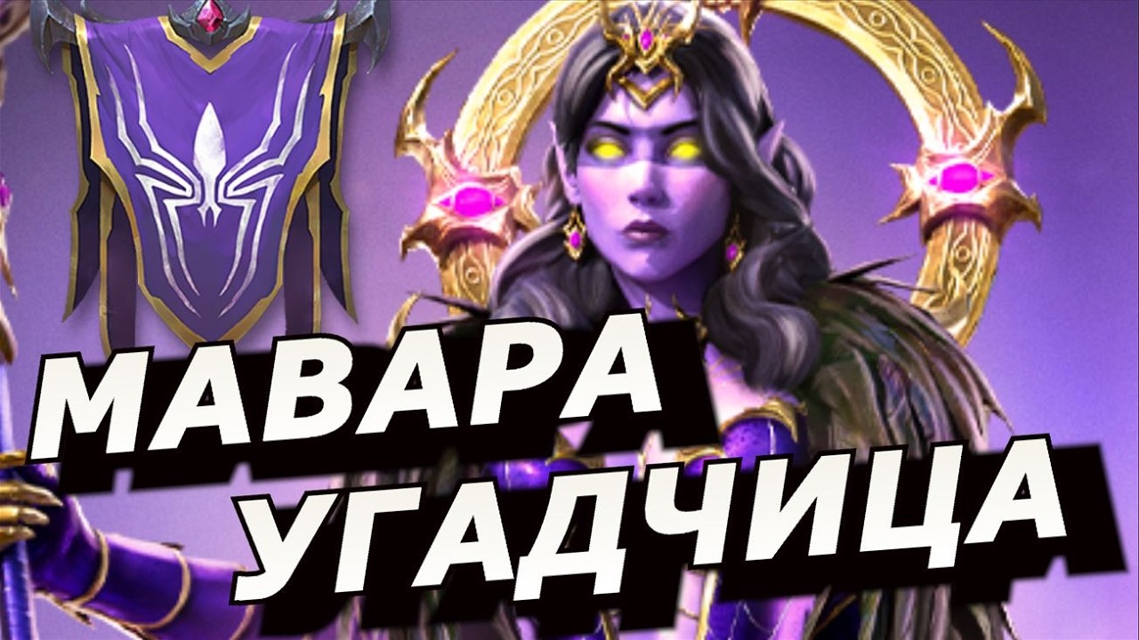 RAID: МАВАРА УГАДЧИЦА - ЛЕГЕНДА С УНИКАЛЬНОЙ ПАССИВКОЙ ПОД ЗАЛИВ 🔥 СЛИЯНИЕ ГЕРОЯ (НОВОСТИ / ОБЗОР) 📣