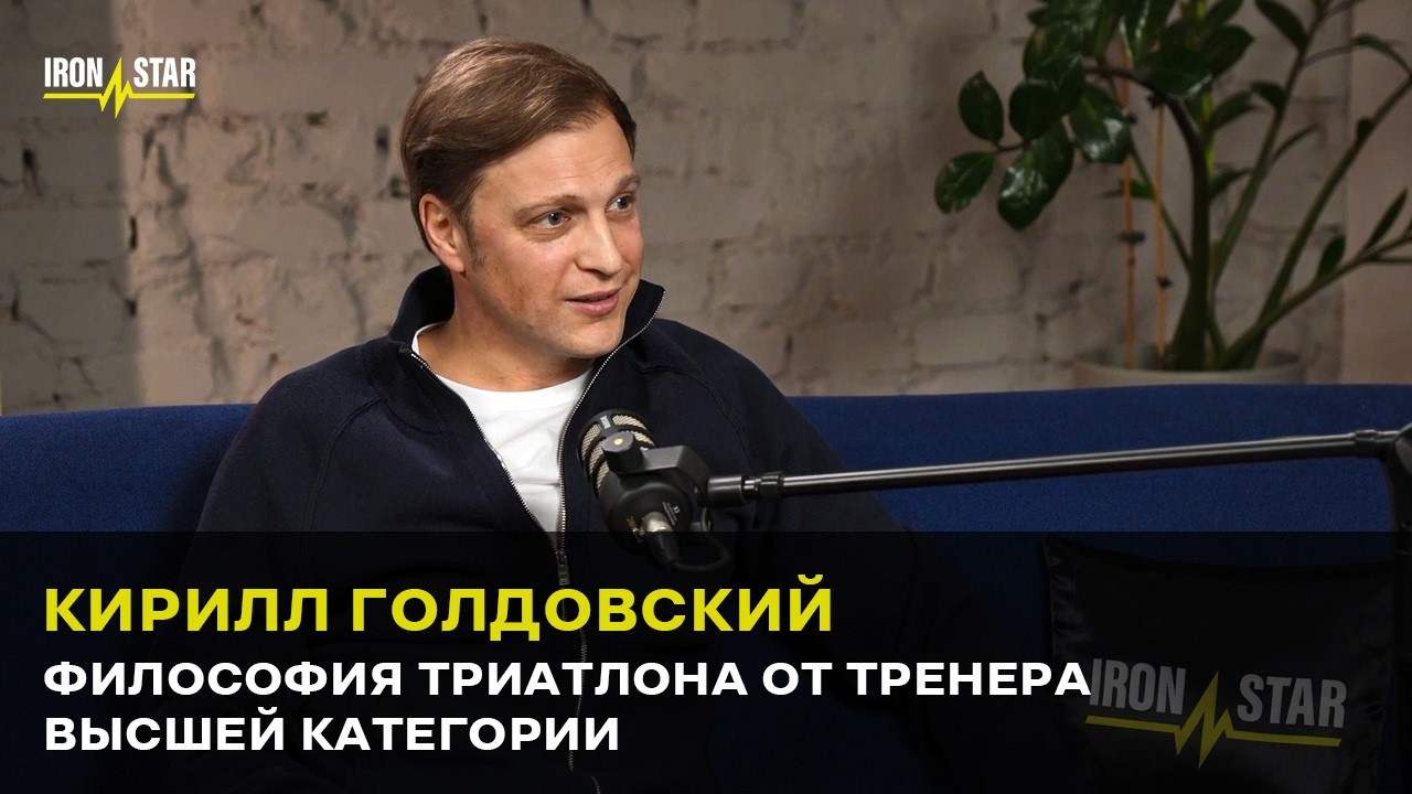 Кирилл Голдовский | Как тренироваться и выигрывать: философия тренера высшей категории
