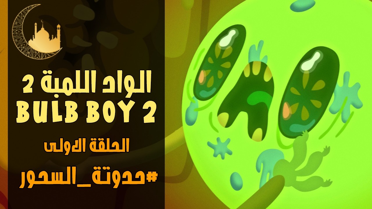 الواد اللمبة 2 💡👶🏽 | الحلقة 1 | حدوتة السحور | 9 رمضان 1447