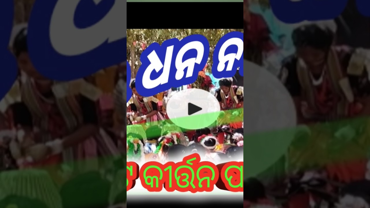 ବରକୋଟ କୀର୍ତନ ପାଟି ସୁନ୍ଦର ଭଜନ  ମର ଧନ ନୀଳରତନ