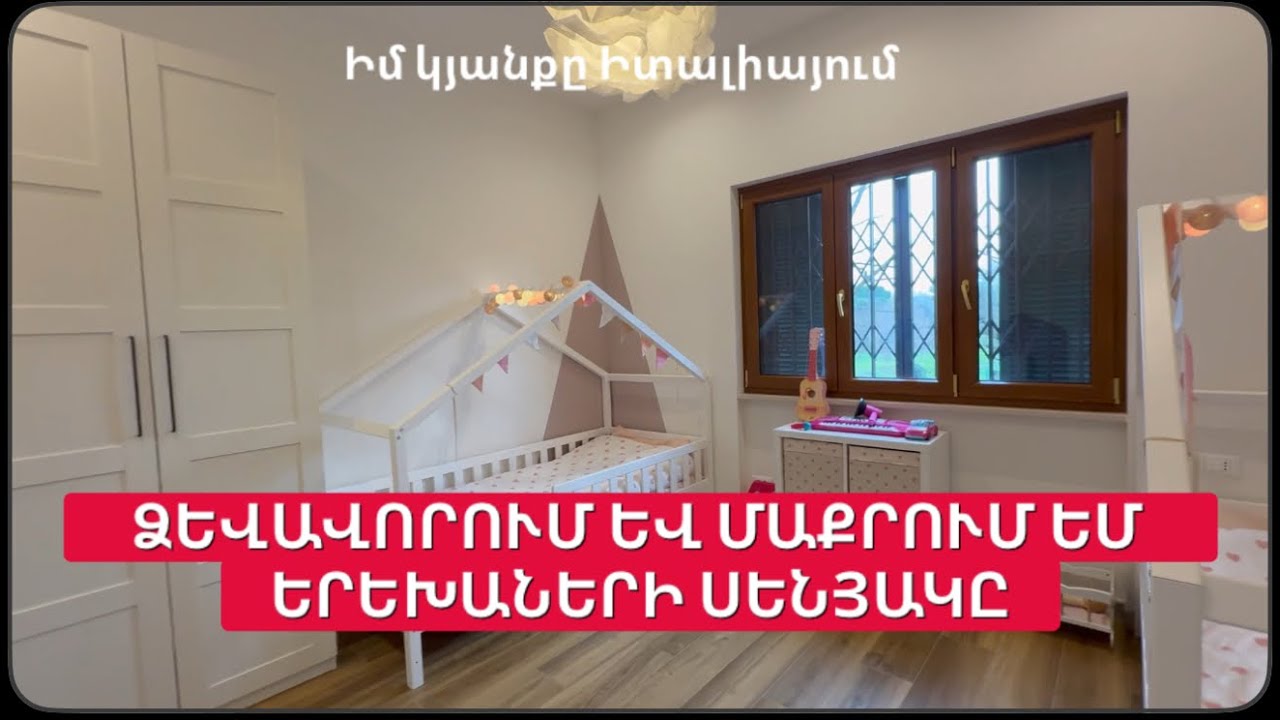 ՁԵՎԱՎՈՐՈՒՄ ԵՎ ՄԱՔՐՈՒՄ ԵՄ ԵՐԵԽԱՆԵՐԻ ՍԵՆՅԱԿԸ | Իմ կյանքը Իտալիայում