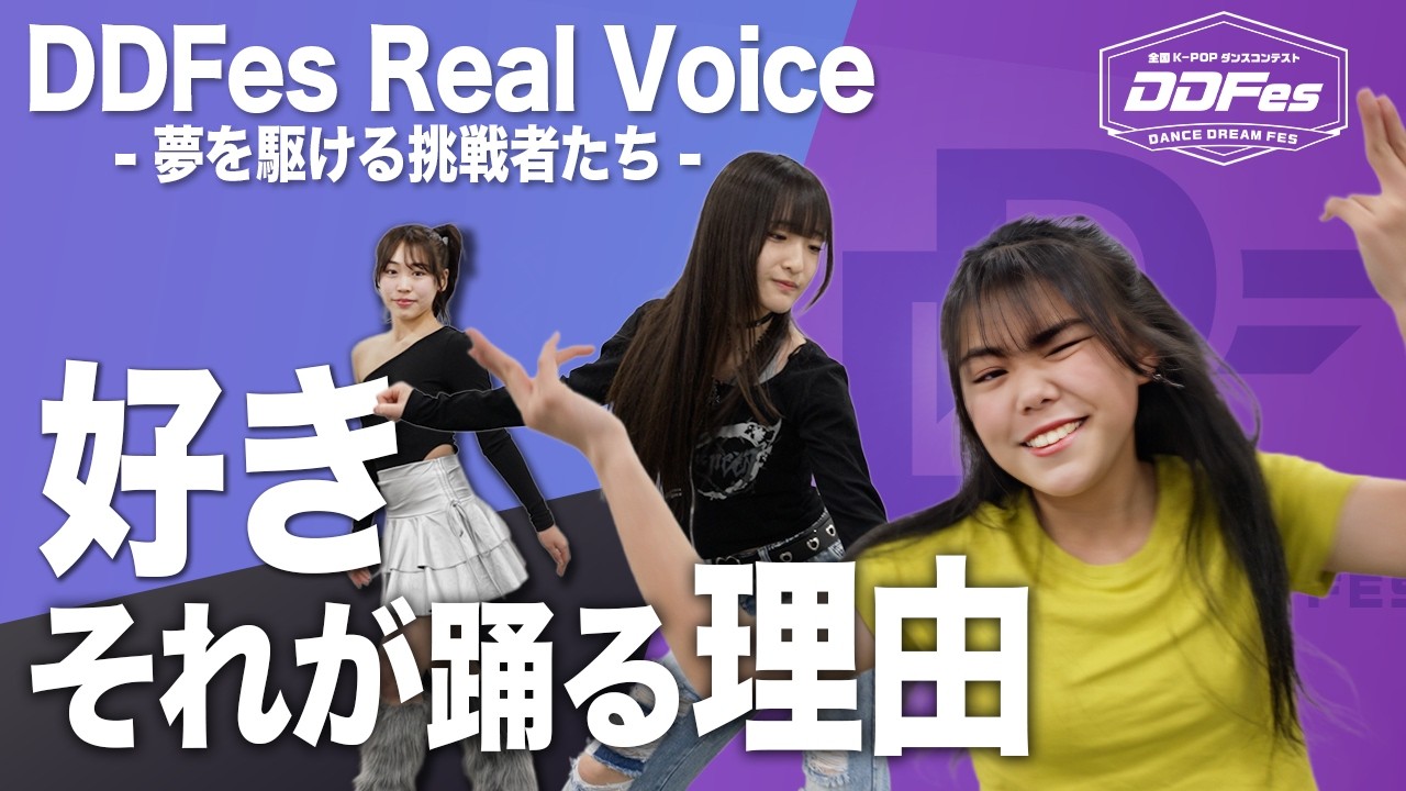 DDFes Real Voice －夢を駆ける挑戦者たち－