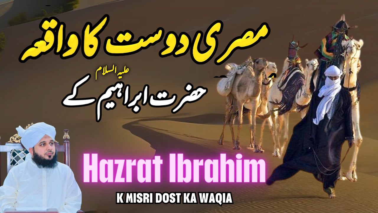 Hazrat Ibrahim K Misri Dost Ka Waqia || Muhammad Ajmal Raza Qadri