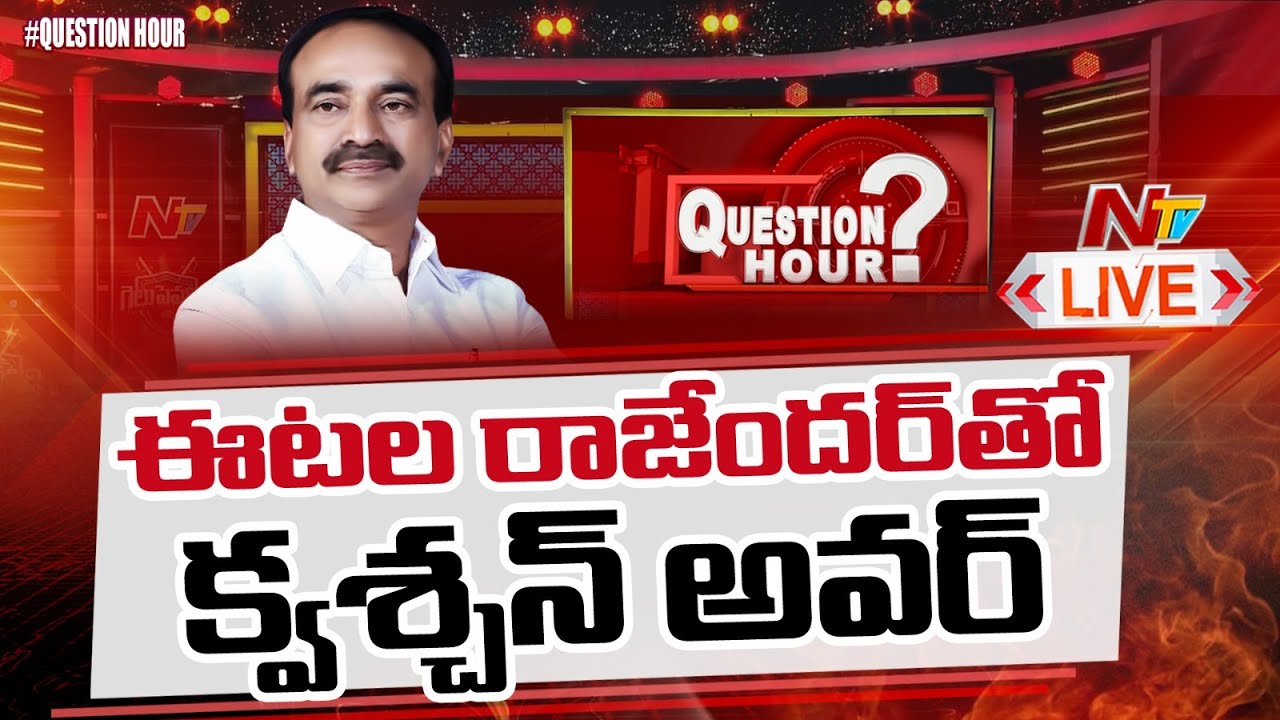 #QuestionHour With Etela Rajender LIVE | NTV Exclusive Super Hit Political Talk Show