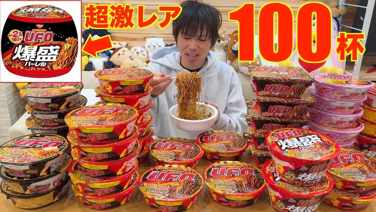 【大食い】UFOを100杯食べてUFOガチャの超激レアクッションを当てに行った結果【高カロリー】【モッパン】【激熱】大胃王 BigEater Challenge