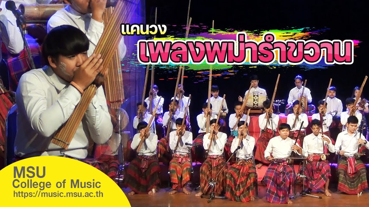 แคนวง เพลงพม่ารำขวาน  [วิทยาลัยดุริยางคศิลป์ มหาวิทยาลัยมหาสารคาม]