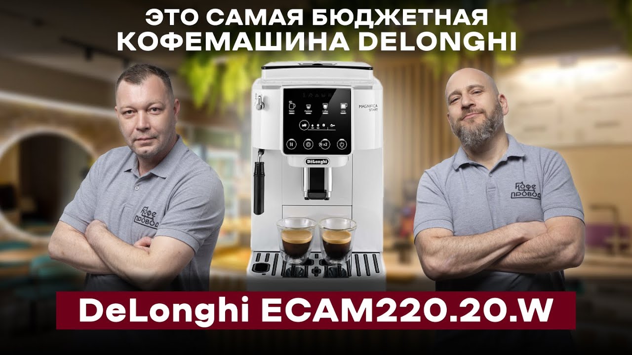 СМОЖЕТ ЛИ ДОСТУПНАЯ КОФЕМАШИНА СРАВНИТЬСЯ С ДОРОГОЙ | Обзор DeLonghi ECAM 220.20W Magnifica Start