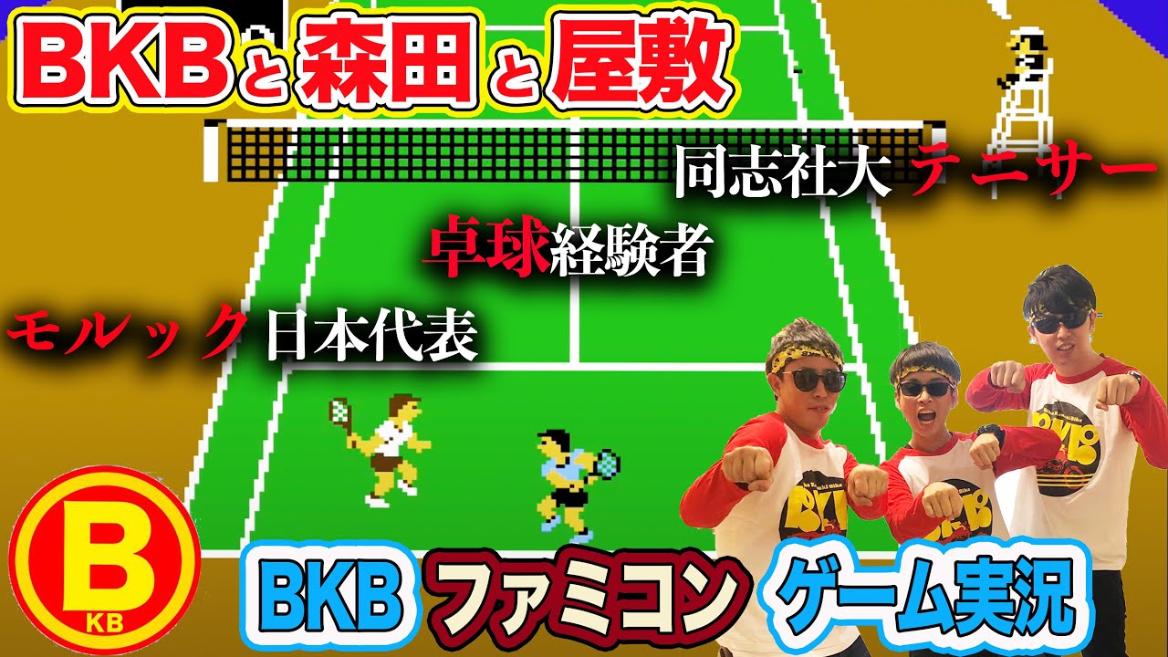 BKBと森田と屋敷なかよしゲーム実況 #3～テニス～