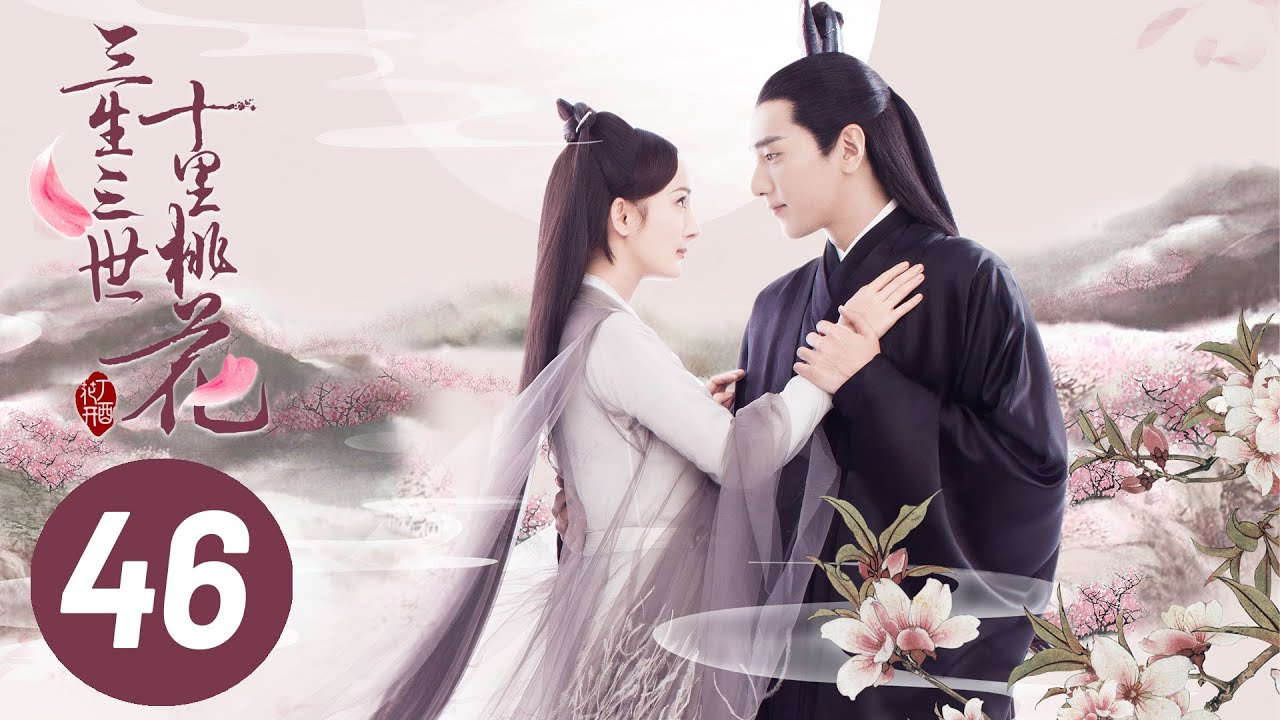 【三生三世十里桃花】第46集 | Eternal Love EP46 | Ten Miles of Peach Blossoms | 杨幂/赵又廷/张智尧/迪丽热巴