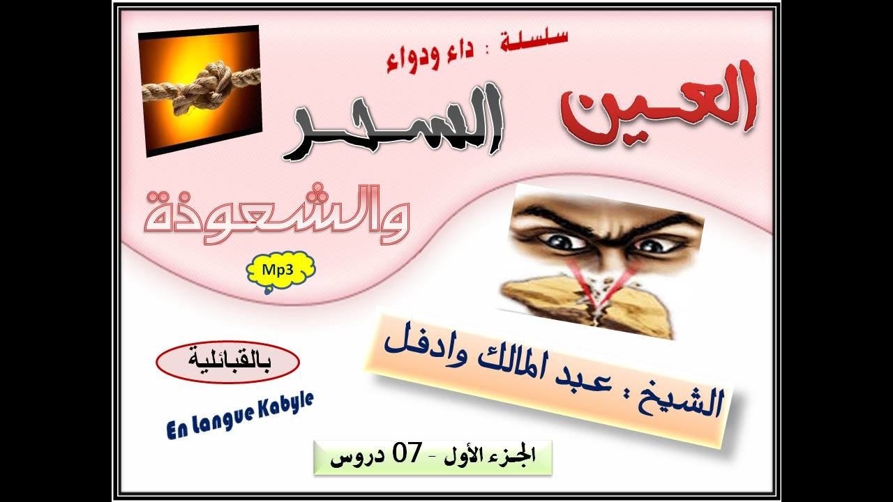 سلسلة داء ودواء الدرس 01   العين حق   بالقبائلية   En Langue Kabyle